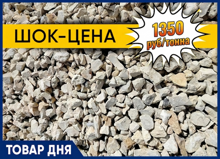ЩЕБЕНЬ по ШОК-ЦЕНЕ 1350 рублей за тонну