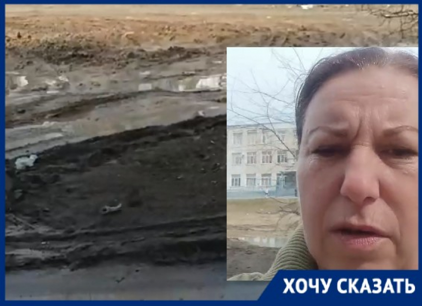 Непролазную грязь у школы требуют ликвидировать в Волгограде
