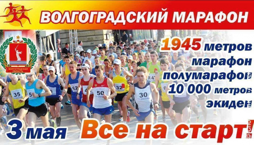 Жители Волгограда с Исинбаевой, Слесаренко и Лебедевой пробегут марафон