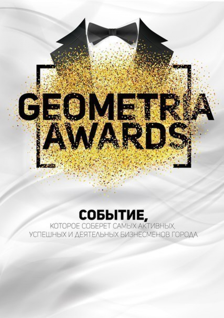 Geometria Awards в Волгограде: событие, которое соберет  самых активных и успешных бизнесменов города