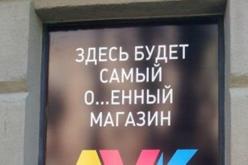В Волгограде владелец магазина «Лук» оштрафован на 4 тысячи за непристойную рекламу
