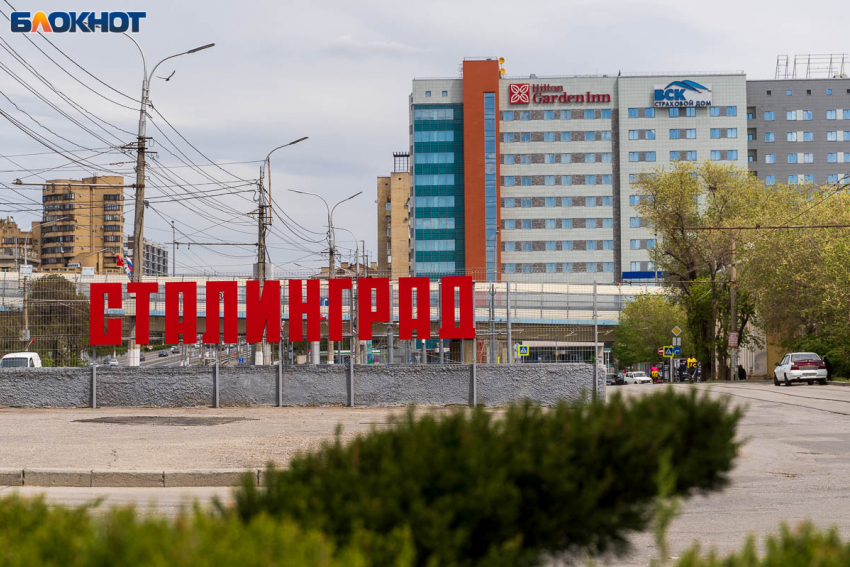 Волгоград снова стал Сталинградом 