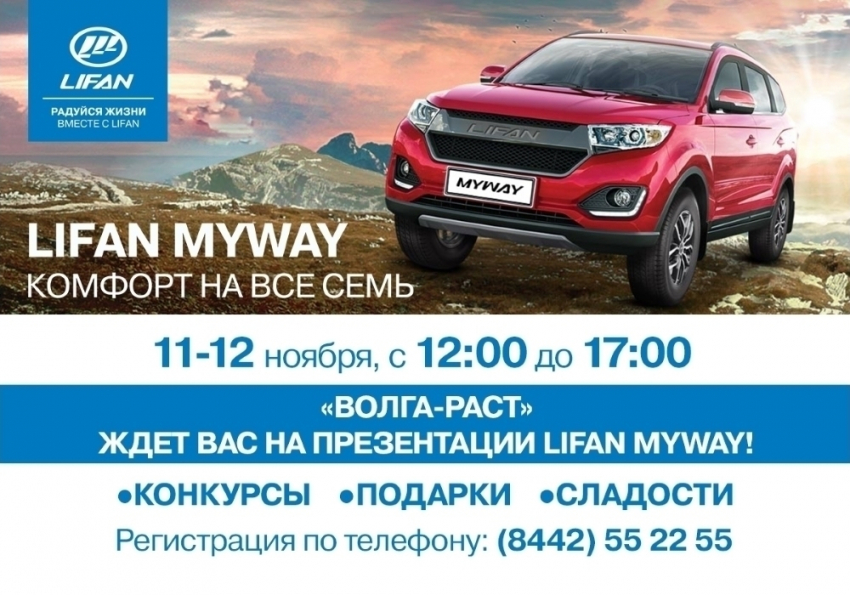 «Волга-Раст» ждет вас на презентации! Какой он, Lifan Myway?