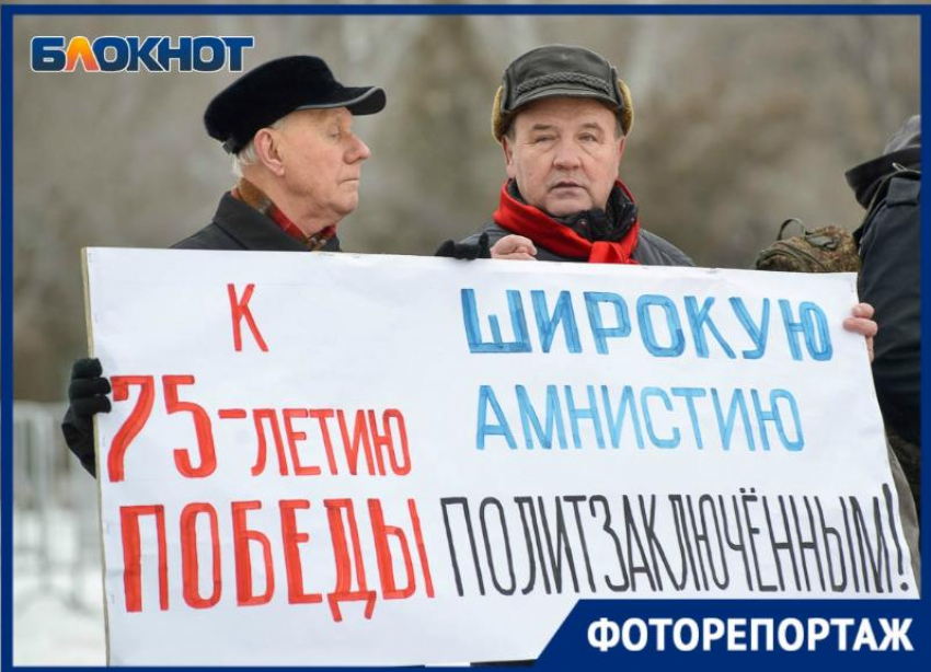 Оппозиция потребовала амнистии для политзаключенных к 75-летию Победы в Волгограде