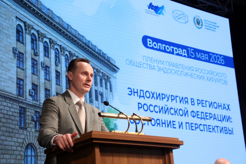 В Волгограде начался пленум Российского общества эндоскопических хирургов