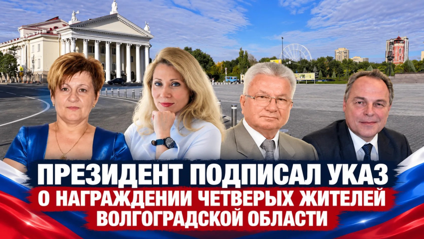 Владимир Путин наградил четверых жителей Волгоградской области