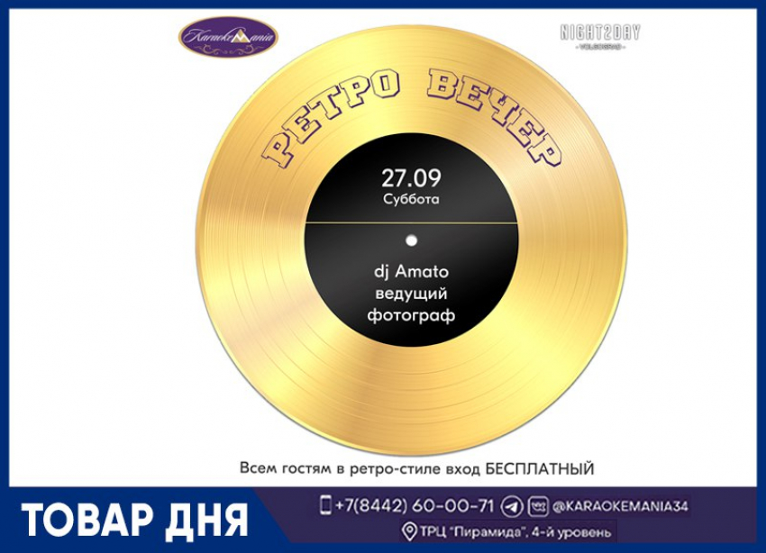27 сентября, суббота: Вечер в стиле РЕТРО!