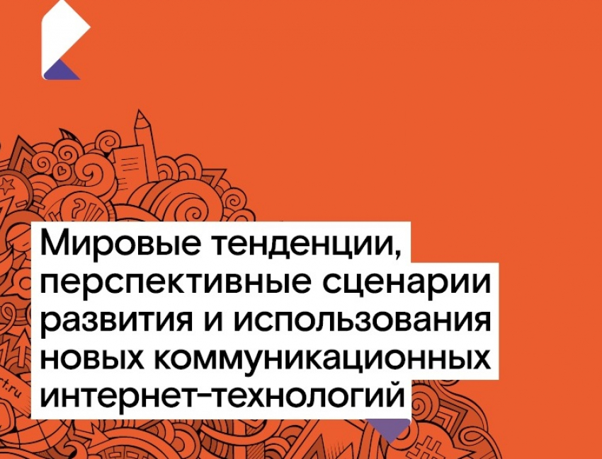 Куда приводит цифра: настоящее и будущее межличностных коммуникаций — аналитика от «Ростелекома»