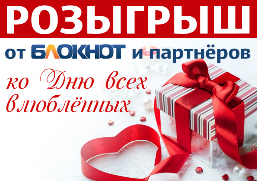 "Блокнот Волгоград» и партнёры дарят 15 отличных подарков ко Дню всех влюбленных 