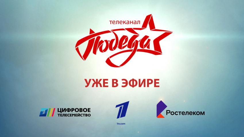 Первым телеканал «ПОБЕДА» включил в свою ТВ–сеть «Ростелеком»