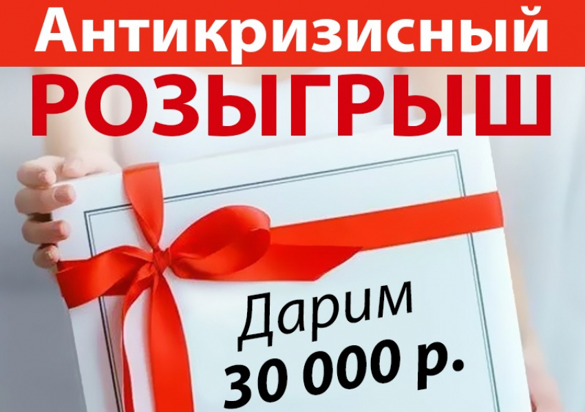 Выиграй 30 тысяч рублей, не вставая с дивана!