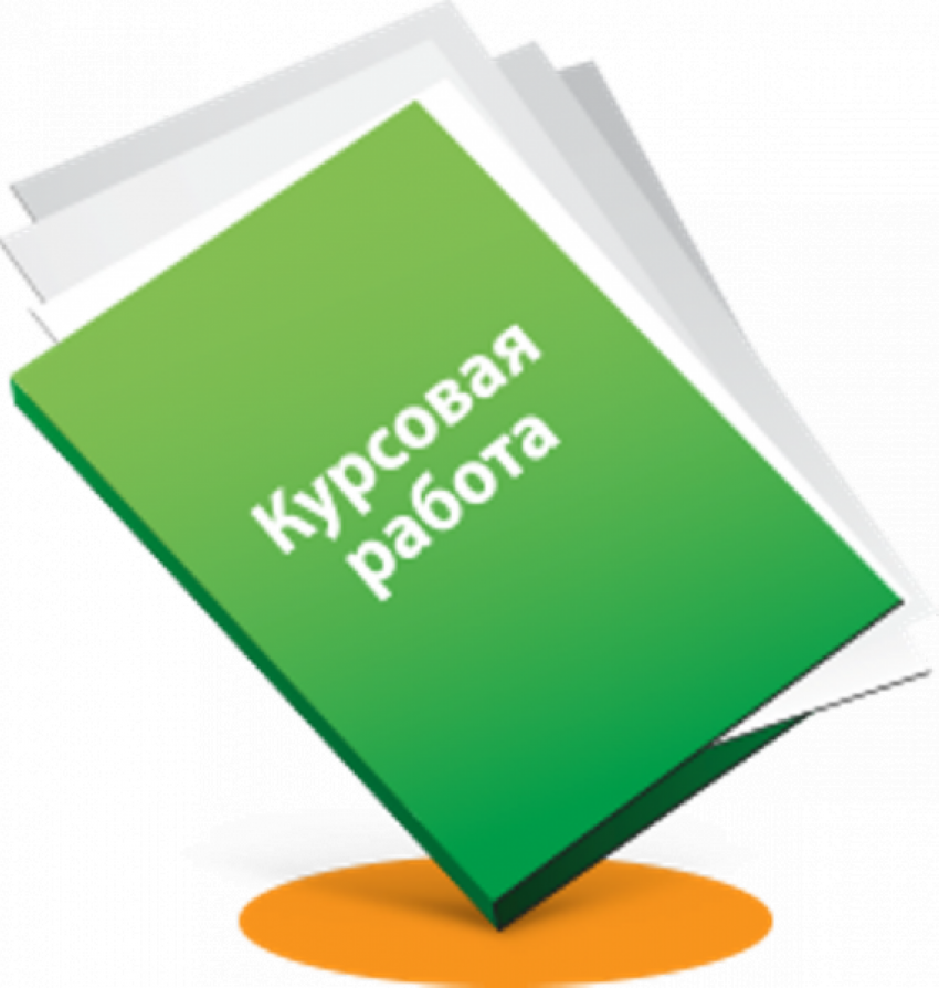 Советы по написанию курсовых работ
