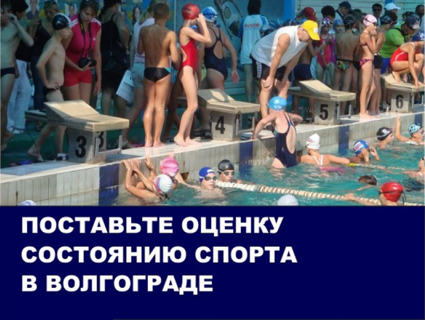 Чиновники Волгограда перекладывают бумаги, а дети теряют возможность быть «бесплатными» спортсменами: итоги 2016 года