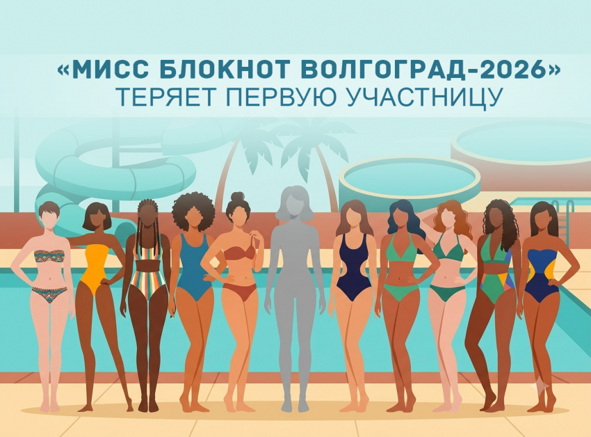 «Мисс Блокнот Волгоград-2026» теряет первую участницу