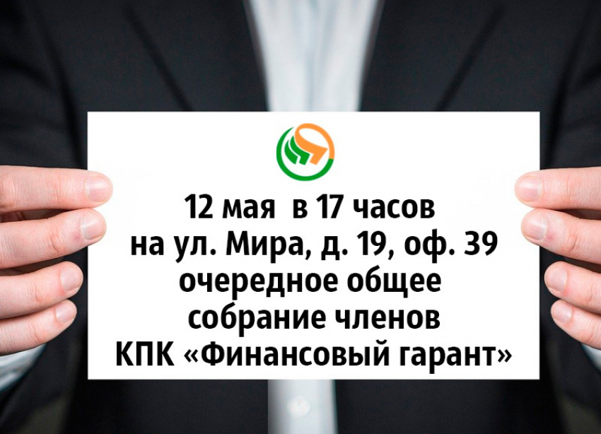 В Волгограде состоится собрание членов КПК «Финансовый гарант»