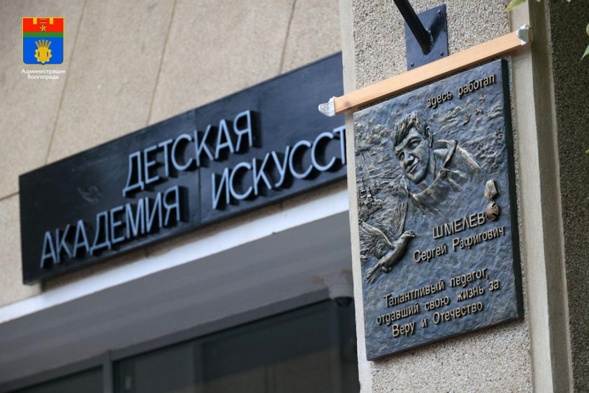 В Волгограде увековечили память погибшего в СВО преподавателя детской школы искусств