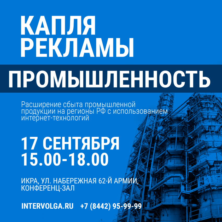 В Волгограде состоится бесплатный семинар «Капля рекламы. Промышленность» 