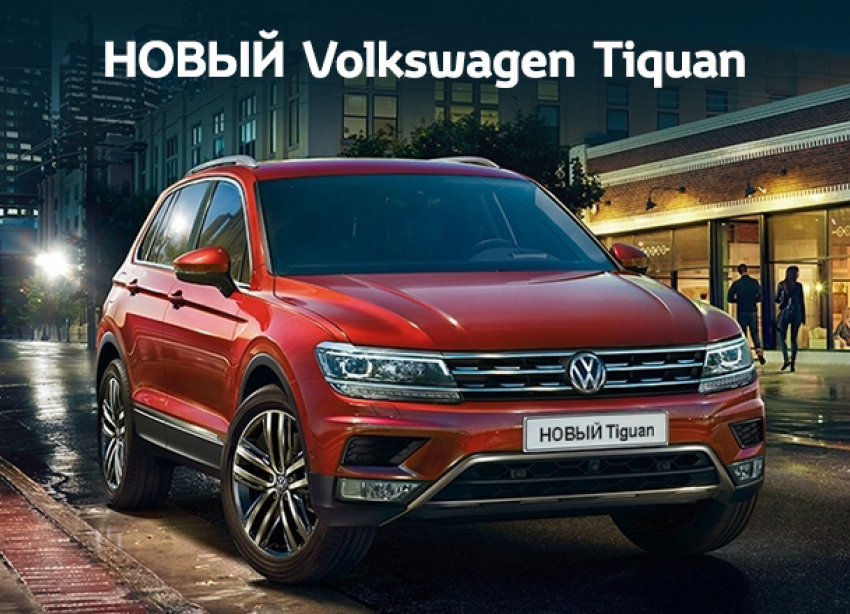 Новый Volkswagen Tiguan: максимальная выгода в сентябре