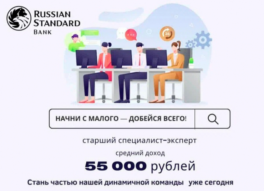 Требуются специалисты в банк «Русский Стандарт". З/п от 55000 руб. Заходи в справочник