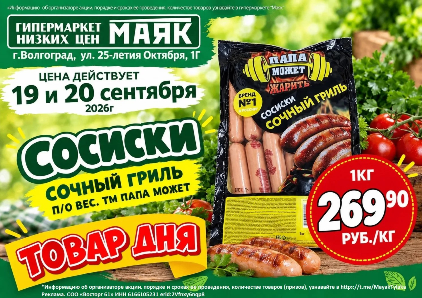 Сосиски «Сочный гриль» 269.90 руб./кг  в «Маяке» на Тулака