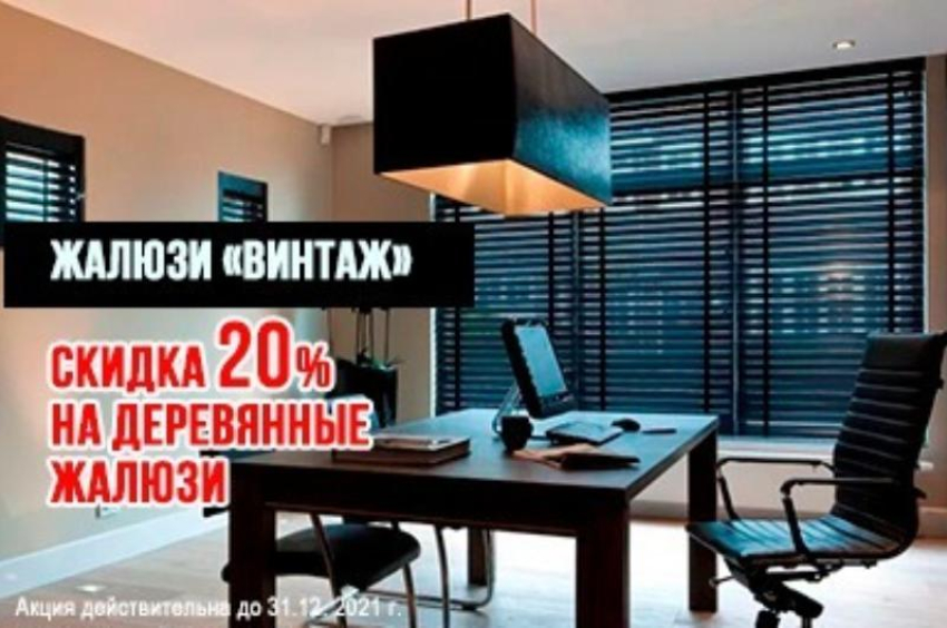 Жалюзи. Большой выбор. На деревянные жалюзи- скидка 20% до конца декабря. Заходи в справочник