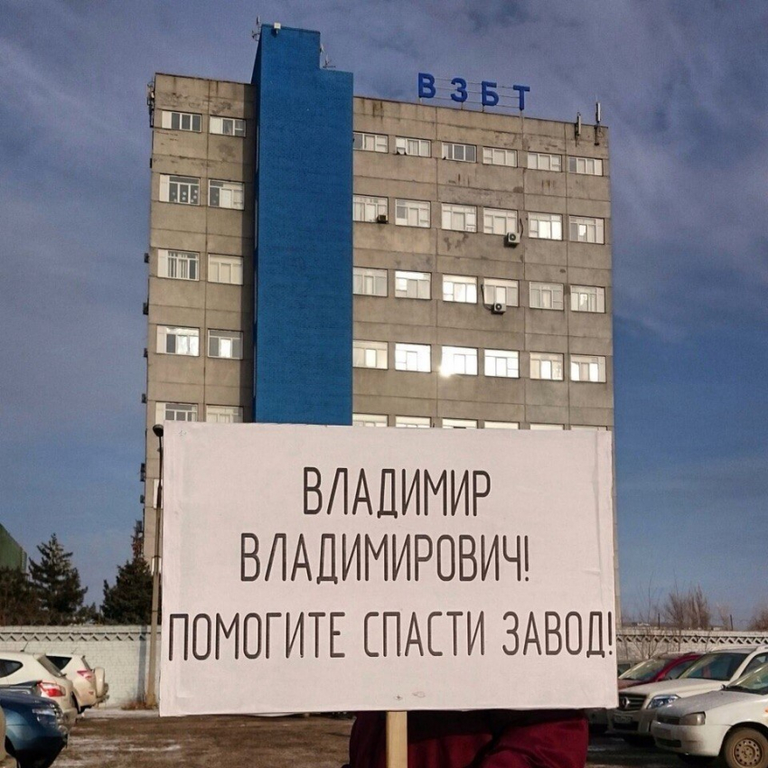 Пикет работников «ВЗБТ» в Волгограде: «Владимир Владимирович! Помогите спасти завод!»