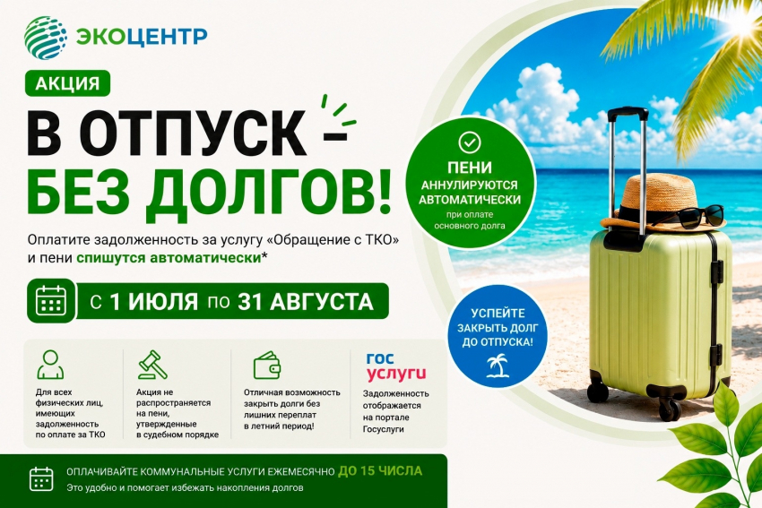 Региональный оператор «ЭкоЦентр» запускает акцию «В отпуск – без долгов»