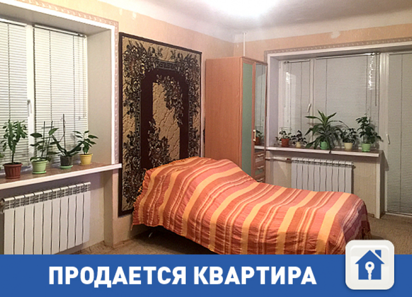 Продается хорошая квартира в Волгограде!