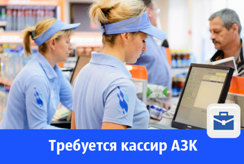 Есть работа: открыта вакансия кассира на АЗК