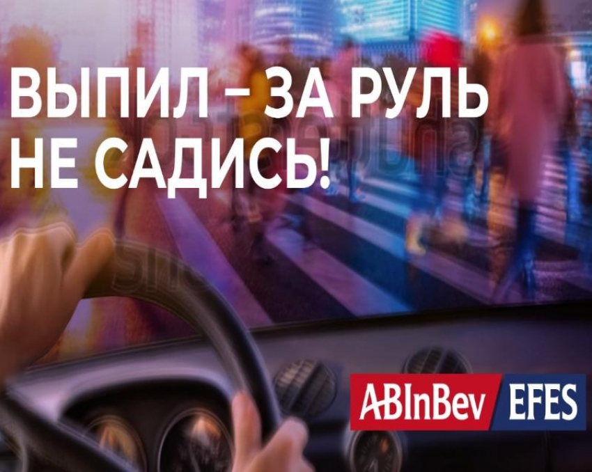 В Волгоградской области стартует социальная кампания AB InBev Efes в рамках Всемирной недели ответственного потребления пива