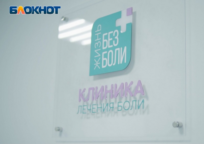 В Волгограде открылась клиника, где отучат пить горстями таблетки от боли