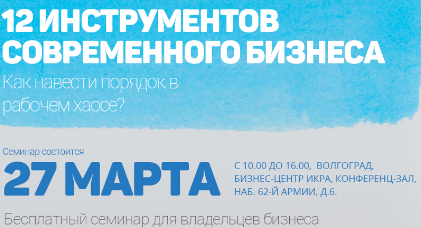 27 марта в Волгограде состоится семинар для владельцев бизнеса