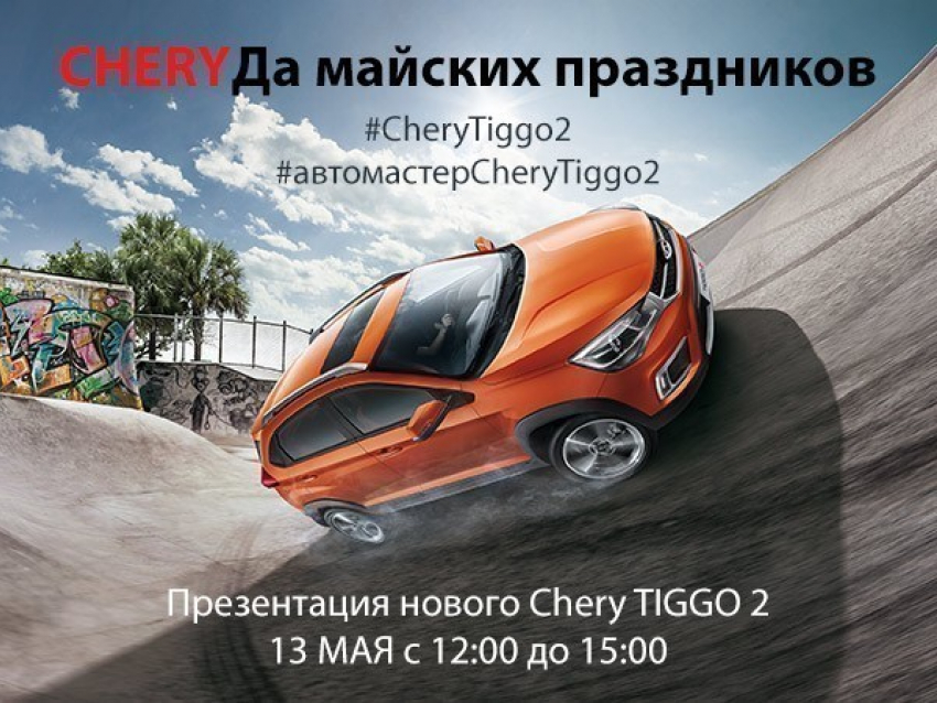 CheryДА майских праздников от официального дилера Chery в Волгограде Волга-Раст!