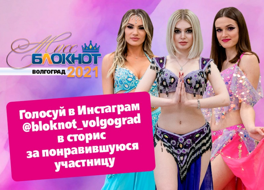 Стартует голосование за прохождение в следующий этап конкурса «Мисс Блокнот Волгоград-2021»