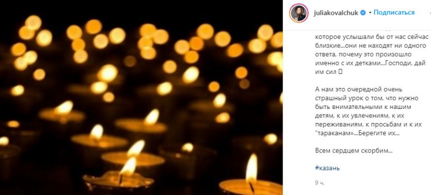 Волжанка Юлия Ковальчук выразила соболезнования семьям погибших школьников в Казани