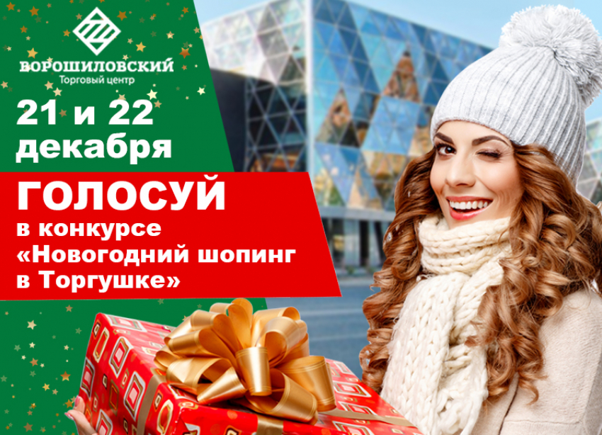 Помоги выбрать победителя конкурса «Шопинг в «Торгушке»