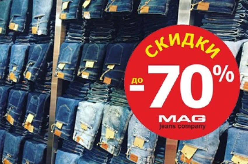 Купи джинсы и получи подарок «MAG jeans company» в ТЦ «Мармелад»