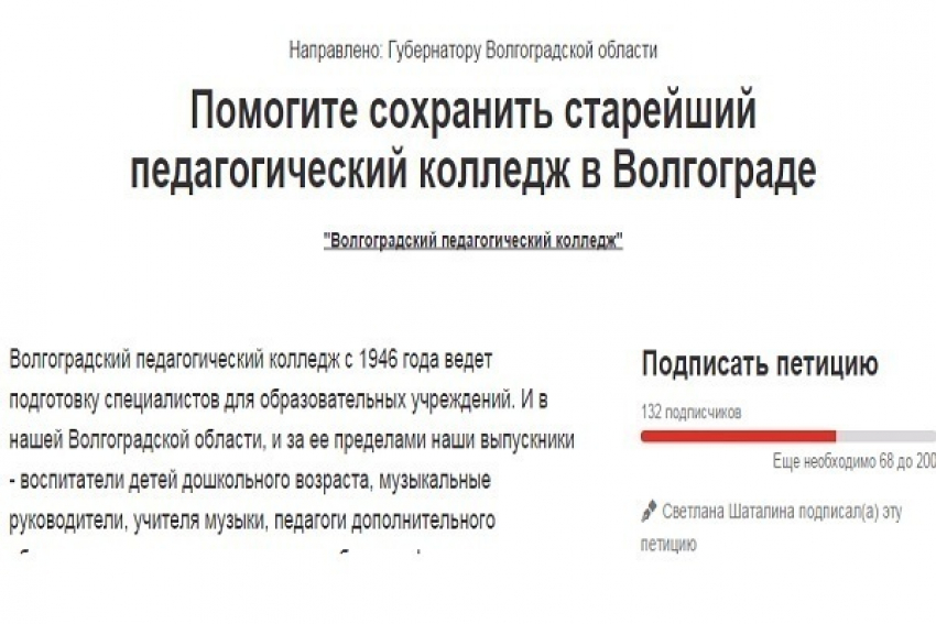В Волгограде студенты педколлежда подписывают петицию против объединения двух учреждений