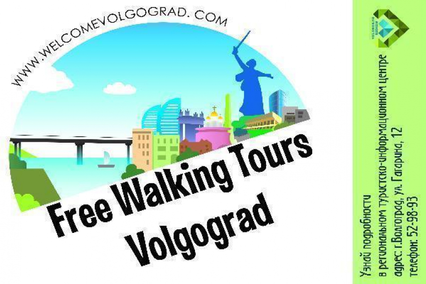 Туристы смогут посетить в Волгограде бесплатные пешие экскурсии 
