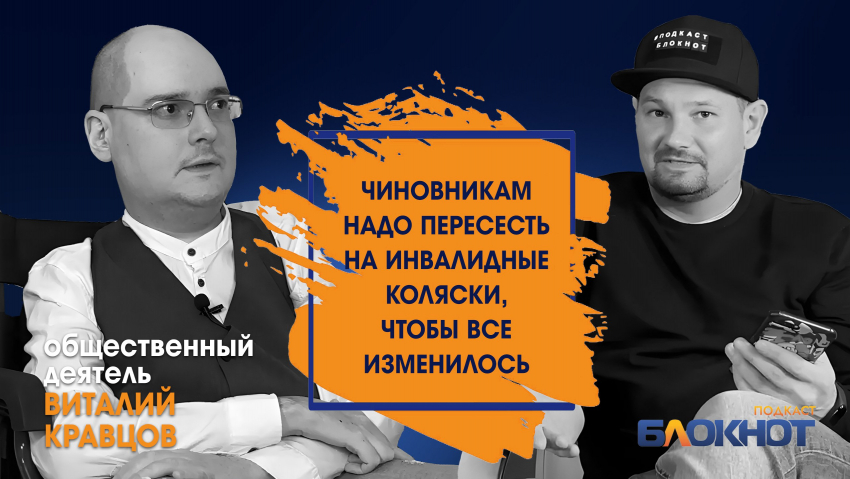 Пересадить чиновников на коляски, создать комитет из инвалидов: как хотят преобразить Волгоград