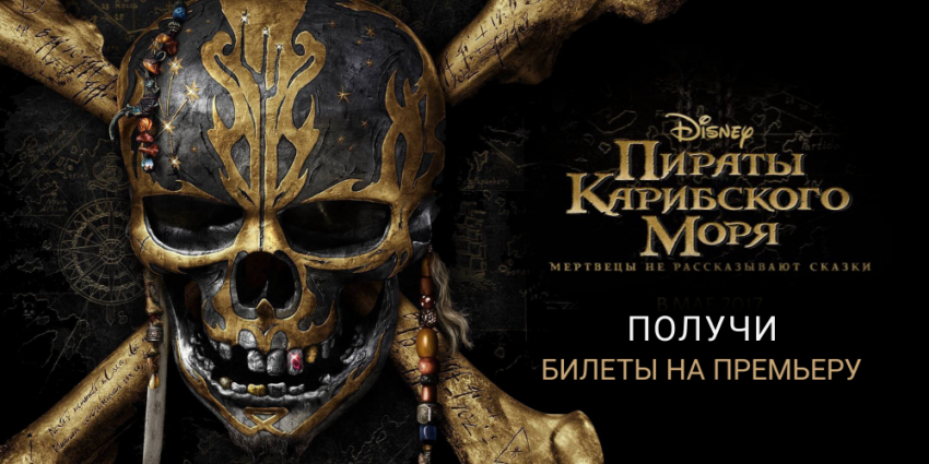 «Дом.ru» приглашает на премьеру «Пиратов Карибского моря»
