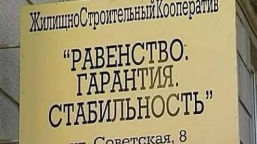В Волгограде осуждены руководители кооператива «Равенство. Гарантия. Стабильность» 