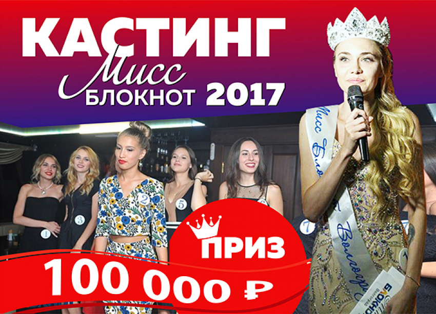 Кастинг на конкурс «Мисс Блокнот Волгоград-2017» состоится 14 апреля. Главный приз — 100 тысяч рублей!