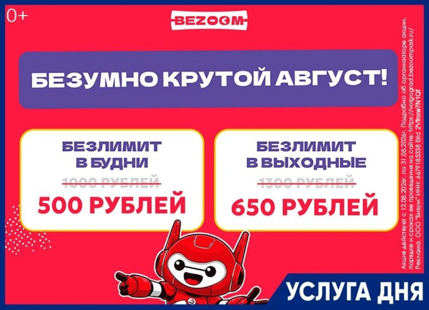 Последняя неделя акции «Безумный август» в BEZOOM!