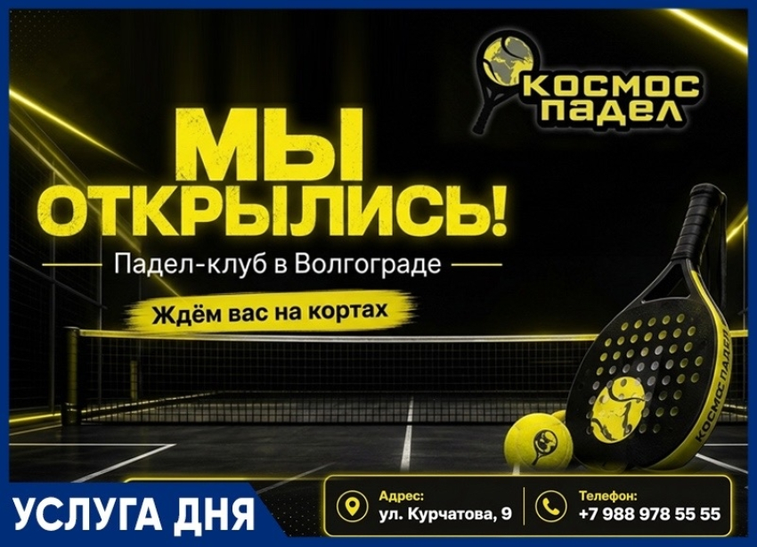 Внимание «Космос-падел» - новый падел-теннис в Волгограде!