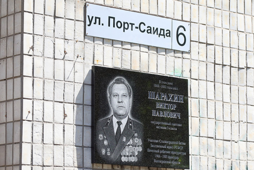 В центре Волгограда открыли мемориальную доску бывшему прокурору региона