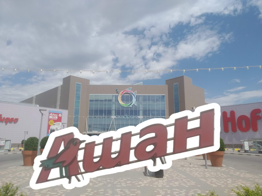 «Ашан» схлестнулся в судебной битве с «Акварелью» за волгоградскую землю