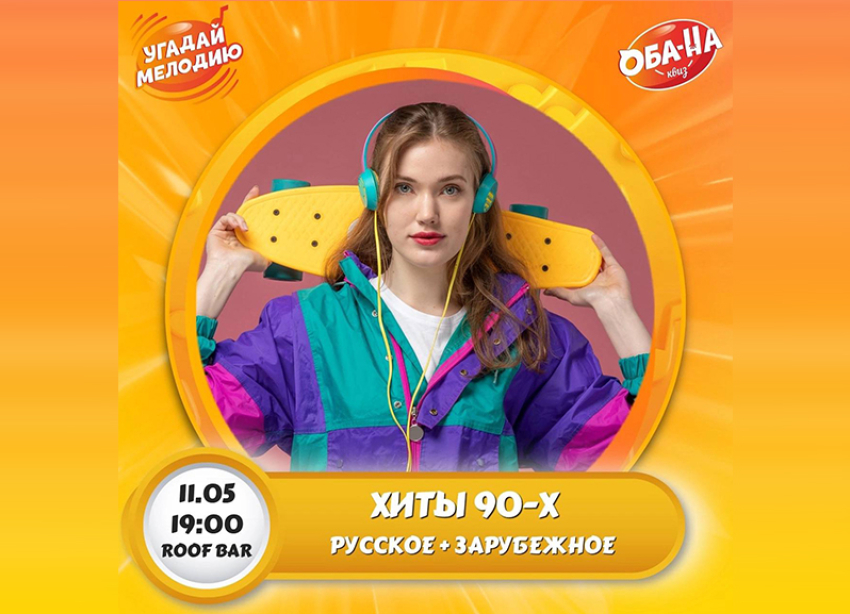 Не пропустите! Главный КВИЗ мая: погружение в хиты 90-х