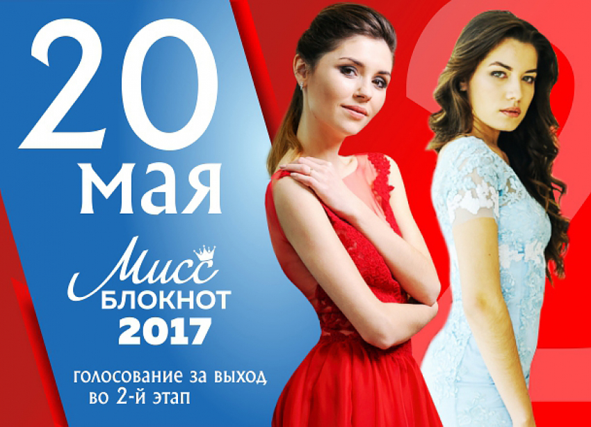 20 мая стартует голосование в конкурсе «Мисс Блокнот Волгоград-2017»