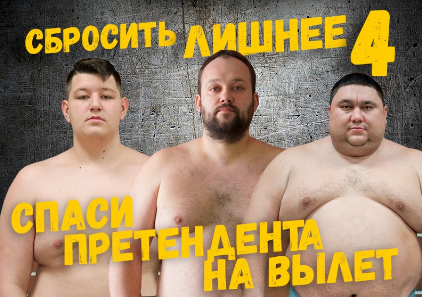 Голосуй за номинанта на вылет с проекта «Сбросить лишнее-4»